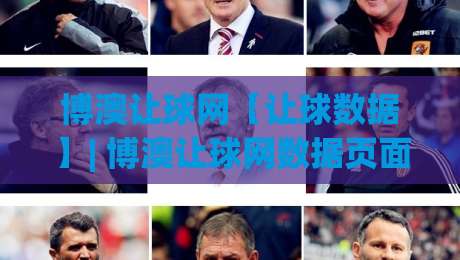 博澳让球网【让球数据】| 博澳让球网数据页面怎么读?从盘口变化到场景化预判的实战思路-今日最新外围体球站反波胆链接受让视频半全场动画