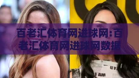百老汇体育网进球网:百老汇体育网进球网数据流如何重塑观赛体验?【百老汇体育网进球网】从实时比分到战术脉络的进阶玩法-今日最新外围博球站半全场动画水位精彩片段流畅代理