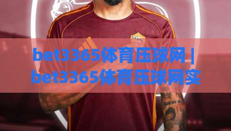 bet3365体育压球网 | bet3365体育压球网实战心得:从节奏预判到临场微调的进阶思路-网上热门博球网攻略排名回放无广告全场录像公司