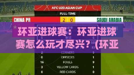 环亚进球赛:环亚进球赛怎么玩才尽兴?(环亚进球赛)从节奏到配合的实战心得【环亚进球赛】-今日最新外围压球网球盘平台赛后回放JRS大小球预测