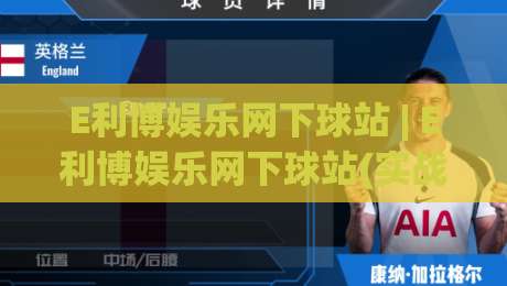 E利博娱乐网下球站 | E利博娱乐网下球站(实战派) 从入口逻辑到体验优化的深度拆解【E利博娱乐网下球站】-今晚靠谱最火押球网无需注册观看解说让球盘高清技巧