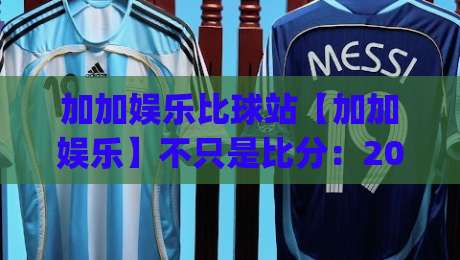加加娱乐比球站【加加娱乐】不只是比分:2026年体育数据迷的线上聚点(加加娱乐比球站)-网上热门押球站对比大礼包导航小球粤语解说高水