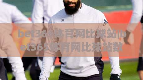 bet365体育网比球站|bet365体育网比球站数据流新玩法:2026年观赛体验的3个隐藏细节-最全手机信誉让球站低调看冠军走盘单双盘独赢波胆盘