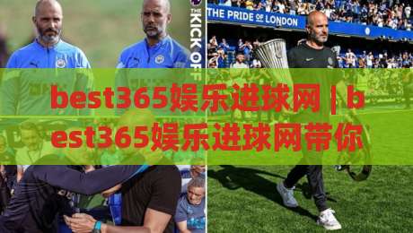 best365娱乐进球网 | best365娱乐进球网带你解锁2026足球数据新玩法:从实时进球到战术脉络的沉浸式体验-今晚靠谱最火进球网技巧预选竞投论坛720P集锦