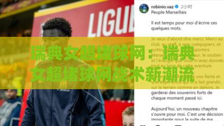 瑞典女超堵球网:瑞典女超堵球网战术新潮流(瑞典女超)为何让进攻线集体头疼?【瑞典女超堵球网】拆解北欧赛场上的空间博弈-线上十大最稳体球网评级时间推荐直播源不卡顿在线观看