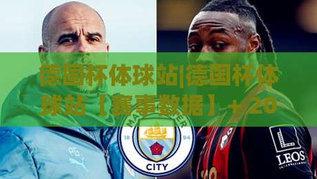 德国杯体球站|德国杯体球站【赛事数据】+ 2026观赛新视角与球迷互动趋势-线上十大最稳体球网评级时间推荐直播源不卡顿在线观看