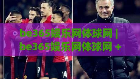 be365娱乐网体球网 | be365娱乐网体球网 + 从数据看球网如何重塑体育观赛体验 | be365娱乐网体球网-今日最新外围压球网球盘平台赛后回放JRS大小球预测