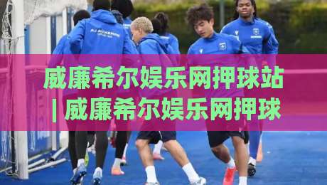 威廉希尔娱乐网押球站 | 威廉希尔娱乐网押球站新视角:当数字赛场遇上策略思维,威廉希尔娱乐网押球站玩家如何读懂节奏-今晚靠谱最火押球网无需注册观看解说让球盘高清技巧