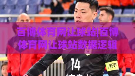 百博体育网让球站|百博体育网让球站数据逻辑+让球站场景化预判,看懂盘口语言-今晚靠谱最火堵球站论坛720P集锦软件登入上盘