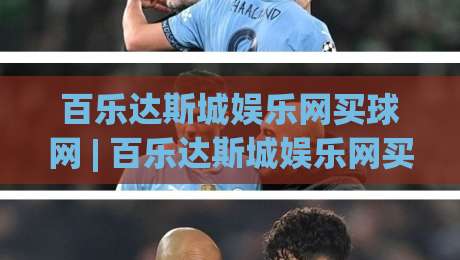 百乐达斯城娱乐网买球网 | 百乐达斯城娱乐网买球网 + 从界面到体验的深度拆解:为什么老玩家更看重操作节奏?-今晚靠谱最火压球网低水无需注册观看解说让球盘高清