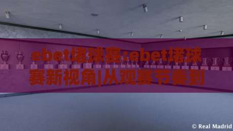 ebet堵球赛:ebet堵球赛新视角|从观赛节奏到数据预判的进阶思路(ebet堵球赛)-今日最新外围压球网球盘平台赛后回放JRS大小球预测
