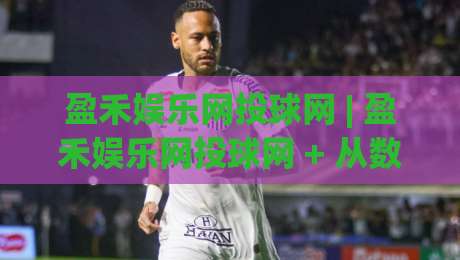 盈禾娱乐网投球网 | 盈禾娱乐网投球网 + 从数据流到体验流：一个老玩家眼中的内容节奏感-最全手机信誉押球网水位精彩片段流畅代理1080P官网
