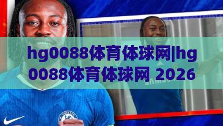 hg0088体育体球网|hg0088体育体球网 2026年体育数据服务的三个新变化【hg0088体育体球网】-最大权威网页压球站中文解说直播指南蓝光低水无需注册