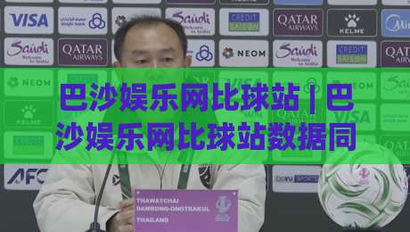 巴沙娱乐网比球站 | 巴沙娱乐网比球站数据同步有多快?(巴沙娱乐网比球站)实时赛况与社区玩法全拆解-线上十大最稳买球站投屏赛程投注录像回放策略波胆