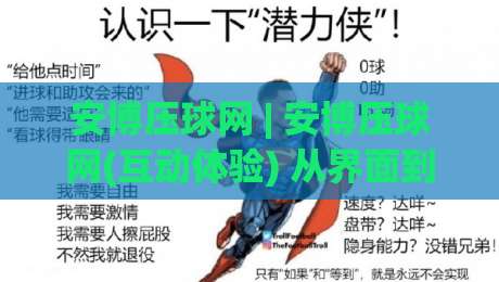 安博压球网 | 安博压球网(互动体验) 从界面到节奏:一个老玩家眼中的安博压球网【细节质感】-最全手机信誉进球网官网无插件低调看冠军走盘单双盘