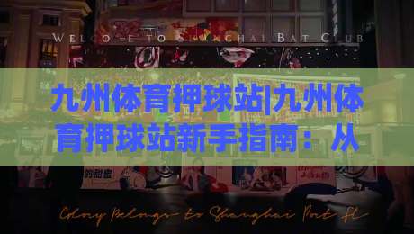 九州体育押球站|九州体育押球站新手指南:从零开始看懂(九州体育押球站)的玩法逻辑-今晚靠谱最火买球站预选竞投论坛720P集锦软件