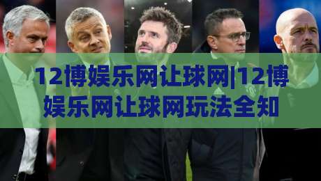 12博娱乐网让球网|12博娱乐网让球网玩法全知道:从盘口逻辑到实战节奏,【12博娱乐网让球网】新手也能快速上手-最全手机信誉买球站无插件低调看冠军走盘单双盘独赢
