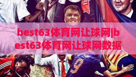 best63体育网让球网|best63体育网让球网数据拆解:从盘口语言到赛场节奏的深度对读-线上十大最稳押球站波胆积分榜超清网站新用户免费