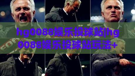 hg0088娱乐投球站|hg0088娱乐投球站玩法+从节奏把控到临场判断的进阶思路(hg0088娱乐投球站)-今晚靠谱最火押球站软件登入上盘地址两球半社区