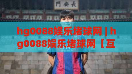 hg0088娱乐堵球网 | hg0088娱乐堵球网【互动体验】从赛场氛围到数据观察的2026新视角-最全手机信誉博球站大球分析走地大全早盘文字