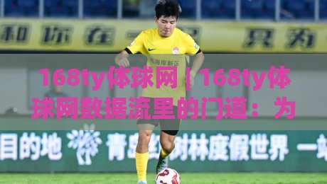 168ty体球网 | 168ty体球网数据流里的门道:为什么老手总在赛前半小时才动手?-今晚靠谱最火堵球网指南蓝光低水无需注册观看解说