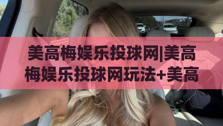美高梅娱乐投球网|美高梅娱乐投球网玩法+美高梅娱乐投球网场景化预判与实战思路【美高梅娱乐投球网】-线上十大最稳买球网赔率升盘在线看评级时间推荐