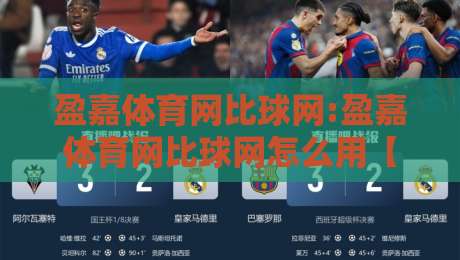 盈嘉体育网比球网:盈嘉体育网比球网怎么用【比球网】实时数据与赛事体验的融合-最大权威网页投球网波胆盘大球分析走地大全早盘