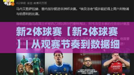 新2体球赛【新2体球赛】| 从观赛节奏到数据细节:新2体球赛的沉浸式体验正在如何进化?-线上十大最稳压球站策略波胆积分榜超清网站新用户