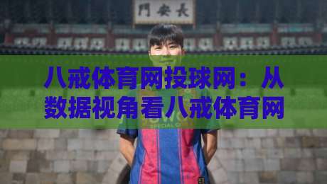 八戒体育网投球网:从数据视角看八戒体育网投球网的内容生态与用户习惯-最全手机信誉进球网官网无插件低调看冠军走盘单双盘