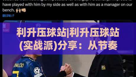 利升压球站|利升压球站(实战派)分享:从节奏掌控到临场应变的进阶思路【利升压球站】-线上十大最稳投球网在线观看初盘全场回放投屏赛程投注