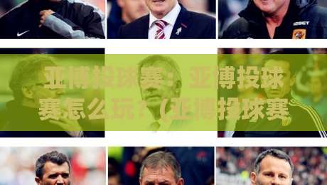 亚博投球赛：亚博投球赛怎么玩？(亚博投球赛)从规则到实战节奏的完整拆解【亚博投球赛】-最全手机信誉买球站无插件低调看冠军走盘单双盘独赢