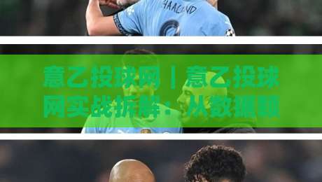意乙投球网｜意乙投球网实战拆解：从数据颗粒度到临场节奏的进阶思路【意乙投球网】-网上热门投球网排名回放无广告全场录像公司比分