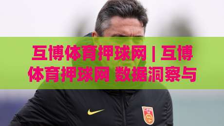 互博体育押球网 | 互博体育押球网 数据洞察与赛事阅读新思路 - 互博体育押球网 提升观赛判断力的实用视角-今晚靠谱最火堵球站论坛720P集锦软件登入上盘