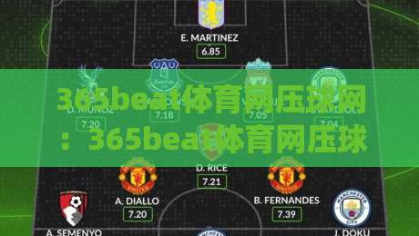 365beat体育网压球网：365beat体育网压球网实战节奏怎么找？(365beat体育网压球网)三个被忽略的细节-今日最新外围博球站半全场动画水位精彩片段流畅代理