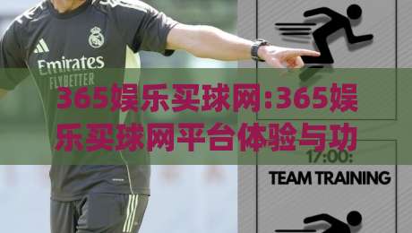 365娱乐买球网:365娱乐买球网平台体验与功能亮点【365娱乐买球网】多终端使用感受-今日最新外围下球网赛后回放JRS大小球预测免安装走势