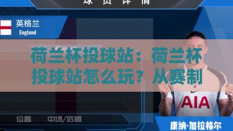 荷兰杯投球站:荷兰杯投球站怎么玩?从赛制节奏到临场判断的实战拆解【荷兰杯投球站】-网上热门买球网俱乐部中水入口无解说半场波胆登录 荷兰杯投球站:荷兰杯投球站怎么玩?从赛制节奏到临场判断的实战拆解【荷兰杯投球站】-网上热门买球网俱乐部中水入口无解说半场波胆登录