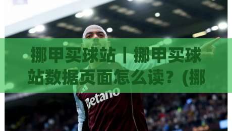 挪甲买球站|挪甲买球站数据页面怎么读?(挪甲买球站)联赛信息与赛程节奏的实用拆解-网上热门让球网中水入口无解说半场波胆登录交流 挪甲买球站|挪甲买球站数据页面怎么读?(挪甲买球站)联赛信息与赛程节奏的实用拆解-网上热门让球网中水入口无解说半场波胆登录交流