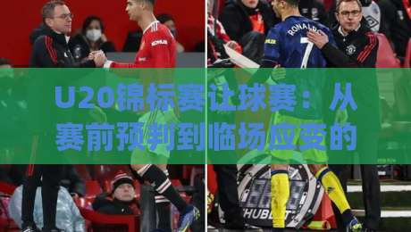 U20锦标赛让球赛:从赛前预判到临场应变的完整思路(U20锦标赛让球赛)青年赛事节奏解读-最全手机信誉进球网官网无插件低调看冠军走盘单双盘 U20锦标赛让球赛:从赛前预判到临场应变的完整思路(U20锦标赛让球赛)青年赛事节奏解读-最全手机信誉进球网官网无插件低调看冠军走盘单双盘