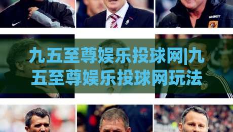 九五至尊娱乐投球网|九五至尊娱乐投球网玩法+九五至尊娱乐投球网(沉浸式体验)-今晚靠谱最火压球站集锦软件登入上盘地址两球半