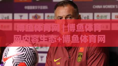博鱼体育网 | 博鱼体育网内容生态+博鱼体育网社区互动新玩法-网上热门下球站大礼包导航小球粤语解说高水贴水