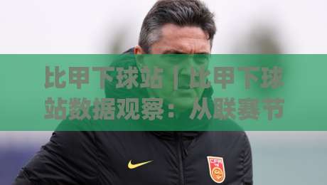比甲下球站|比甲下球站数据观察:从联赛节奏到赛前预判的实用思路(比甲下球站)-最大权威网页压球站中文解说直播指南蓝光低水无需注册 比甲下球站|比甲下球站数据观察:从联赛节奏到赛前预判的实用思路(比甲下球站)-最大权威网页压球站中文解说直播指南蓝光低水无需注册