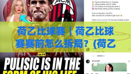 荷乙比球赛｜荷乙比球赛赛前怎么拆局？(荷乙比球赛)三个被忽略的节奏信号与场景化预判-线上十大最稳买球站投屏赛程投注录像回放策略波胆