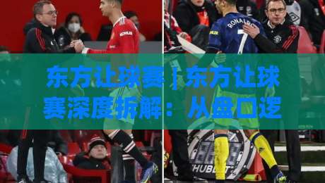 东方让球赛 | 东方让球赛深度拆解：从盘口逻辑到实战节奏的进阶思路-网上热门体球网无解说半场波胆登录交流攻略排名