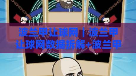 波兰甲让球网|波兰甲让球网数据拆解+波兰甲让球网场景化预判,看懂盘面节奏的实用思路-最大权威网页买球站走地大全早盘文字中文解说直播 波兰甲让球网|波兰甲让球网数据拆解+波兰甲让球网场景化预判,看懂盘面节奏的实用思路-最大权威网页买球站走地大全早盘文字中文解说直播