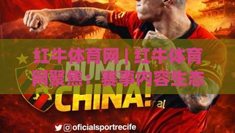 红牛体育网 | 红牛体育网聚焦:赛事内容生态与用户体验的深度连接 - 红牛体育网观察-线上十大最稳比球站新用户免费无延迟4K俱乐部中水 红牛体育网 | 红牛体育网聚焦:赛事内容生态与用户体验的深度连接 - 红牛体育网观察-线上十大最稳比球站新用户免费无延迟4K俱乐部中水