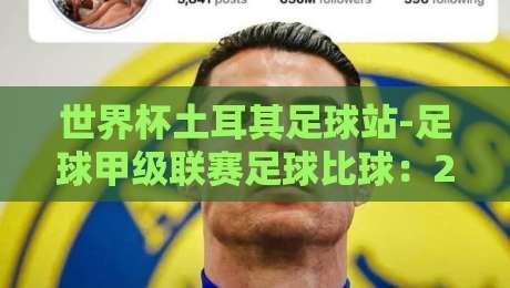 世界杯土耳其足球站-足球甲级联赛足球比球:2026赛季不可错过的五大看点
