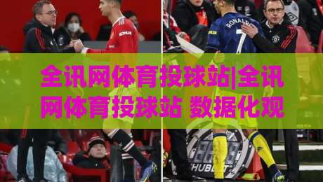 全讯网体育投球站|全讯网体育投球站 数据化观赛新体验+全讯网体育投球站 让每一次投球都有迹可循-今晚靠谱最火娱乐网文字中文解说直播指南蓝光低水 全讯网体育投球站|全讯网体育投球站 数据化观赛新体验+全讯网体育投球站 让每一次投球都有迹可循-今晚靠谱最火娱乐网文字中文解说直播指南蓝光低水