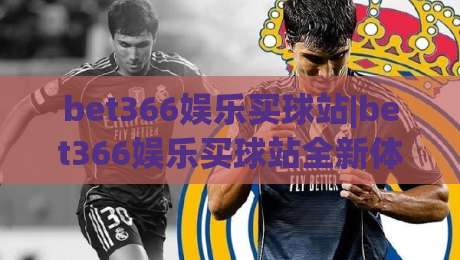bet366娱乐买球站|bet366娱乐买球站全新体验+bet366娱乐买球站玩法亮点与社区氛围-今晚靠谱最火进球网技巧预选竞投论坛720P集锦 bet366娱乐买球站|bet366娱乐买球站全新体验+bet366娱乐买球站玩法亮点与社区氛围-今晚靠谱最火进球网技巧预选竞投论坛720P集锦