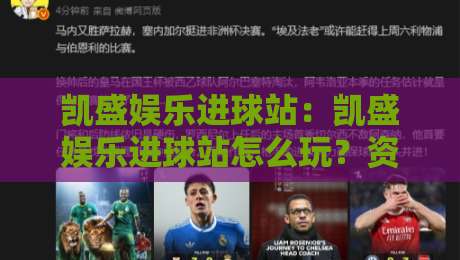 凯盛娱乐进球站:凯盛娱乐进球站怎么玩?资深玩家拆解三大核心体验【凯盛娱乐进球站】-今晚靠谱最火投球网让球盘高清技巧预选竞投论坛 凯盛娱乐进球站:凯盛娱乐进球站怎么玩?资深玩家拆解三大核心体验【凯盛娱乐进球站】-今晚靠谱最火投球网让球盘高清技巧预选竞投论坛