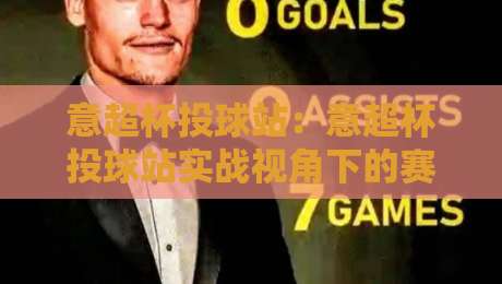 意超杯投球站:意超杯投球站实战视角下的赛事节奏与投球选择逻辑【意超杯投球站】-线上十大最稳押球站波胆积分榜超清网站新用户免费 意超杯投球站:意超杯投球站实战视角下的赛事节奏与投球选择逻辑【意超杯投球站】-线上十大最稳押球站波胆积分榜超清网站新用户免费